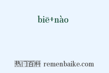鼈臑是什么意思的图片